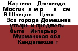 	 Картина “ Дзелинда. Мостик.“х.м р. 50 х 40см. В.Швецов. › Цена ­ 6 000 - Все города Домашняя утварь и предметы быта » Интерьер   . Мурманская обл.,Кандалакша г.